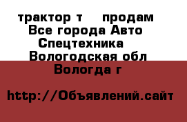 трактор т-40 продам - Все города Авто » Спецтехника   . Вологодская обл.,Вологда г.